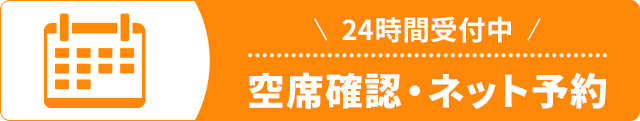 空席確認・ネット予約