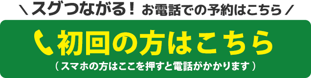 スグつながる！お電話での予約はこちらをクリック　電話番号：078-891-3090