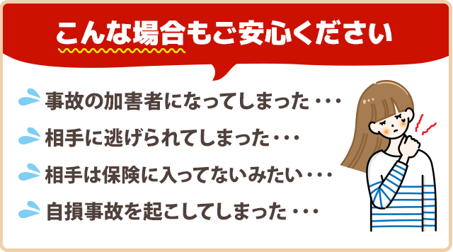 こんな場合もご安心ください