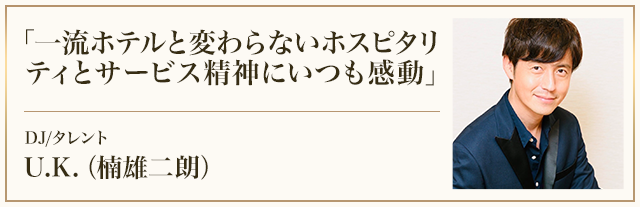 DJ/タレント U.K. 楠雄二朗さまからの推薦