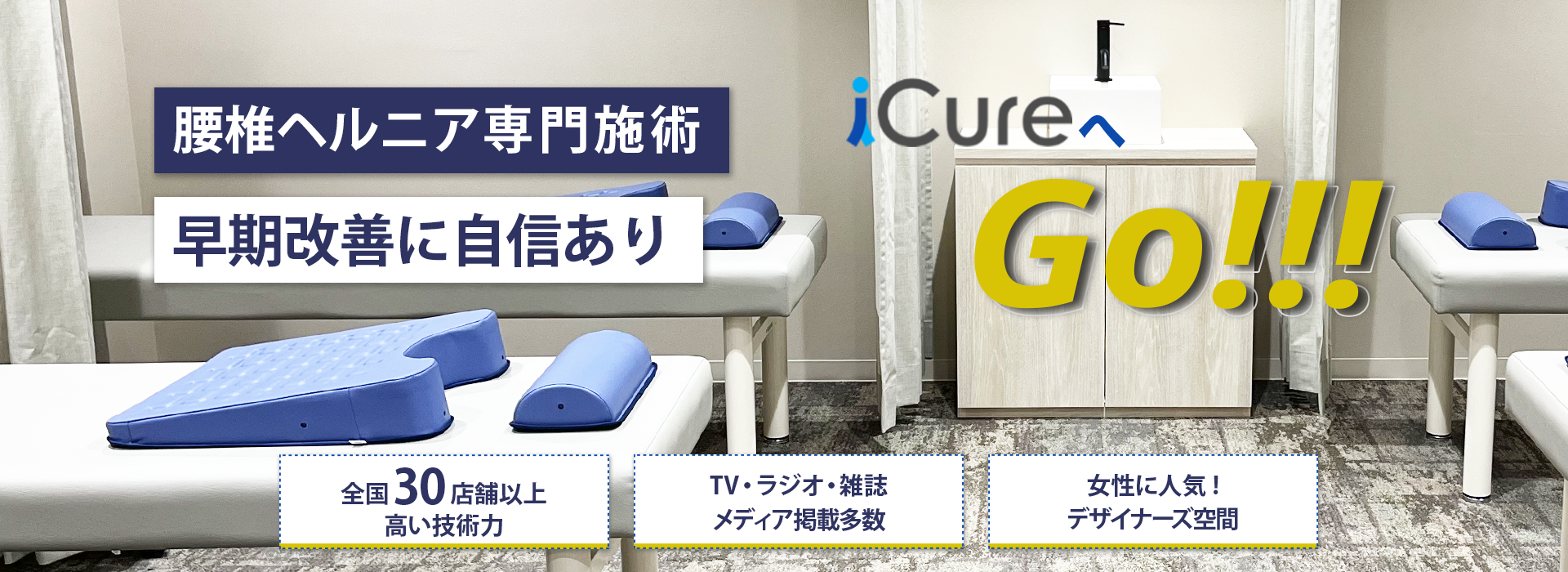 腰椎ヘルニア専門の施術　早期改善に自信あり