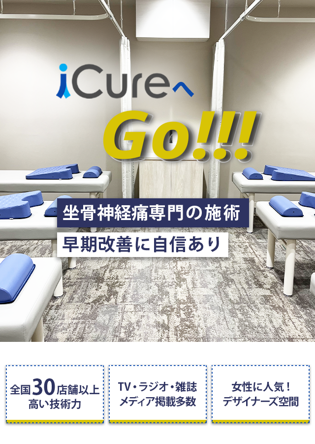 坐骨神経痛専門の施術　早期改善に自信あり