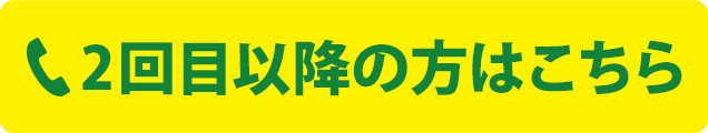 2回目以降のご予約はこちら　電話番号：078-891-3090