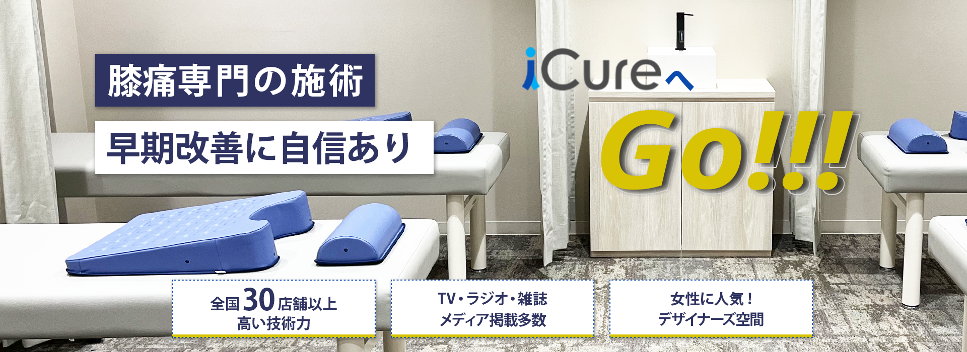膝痛専門の施術　早期改善に自信あり