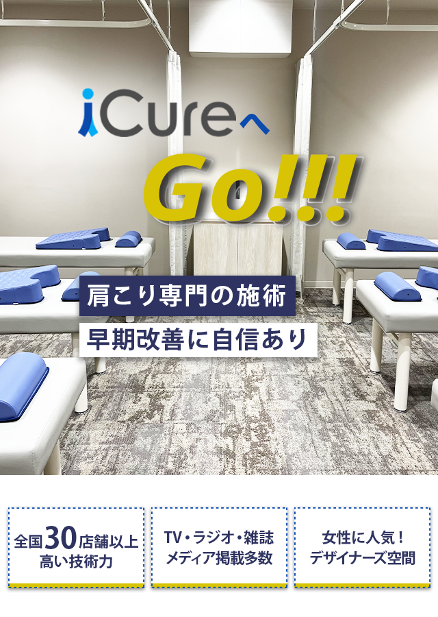 肩こり専門の施術　早期改善に自信あり