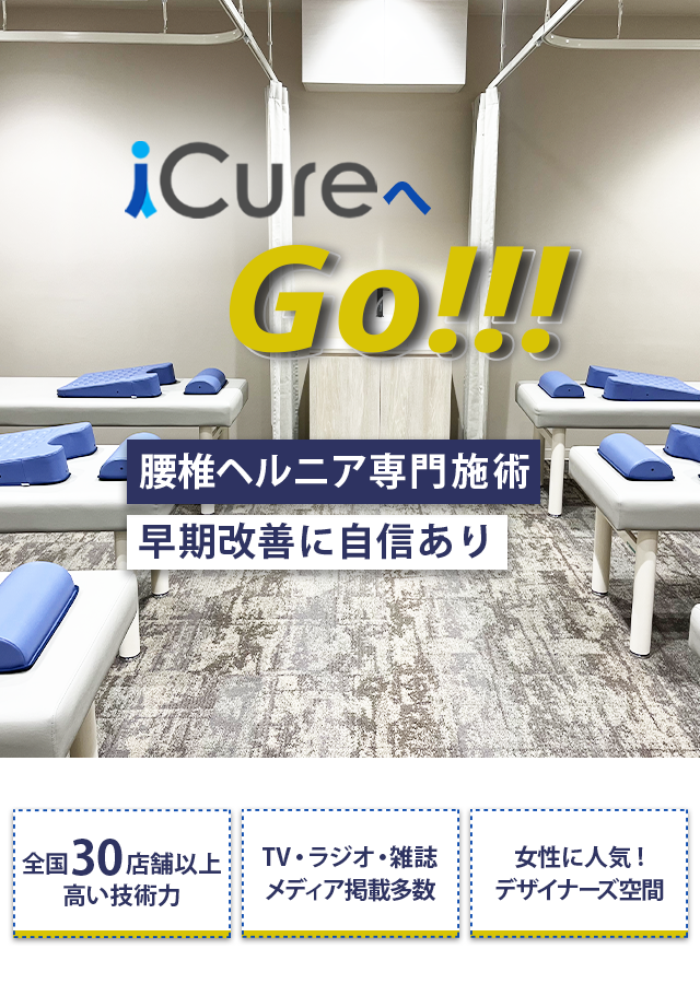 腰椎ヘルニア専門の施術　早期改善に自信あり