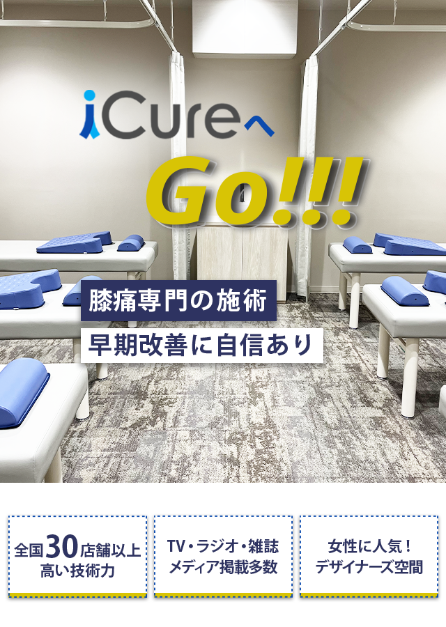 膝痛専門の施術　早期改善に自信あり