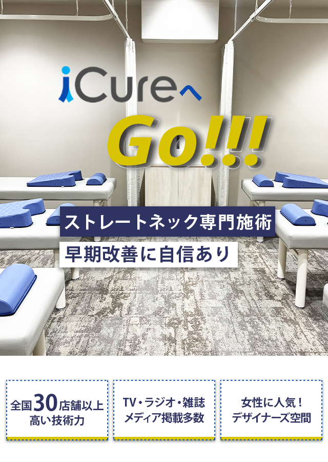 ストレートネック専門の施術　早期改善に自信あり