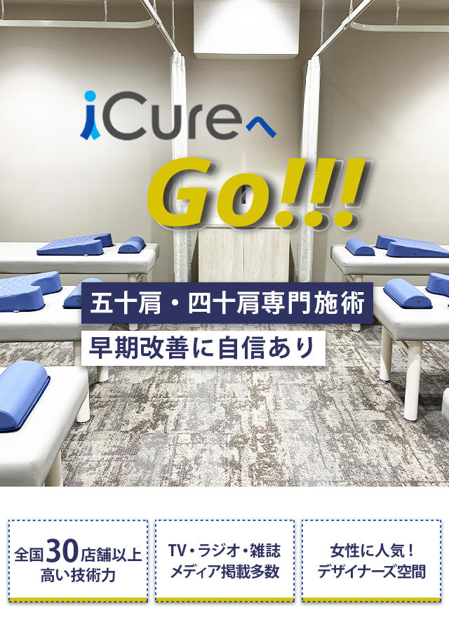 五十肩・四十肩専門の施術　早期改善に自信あり