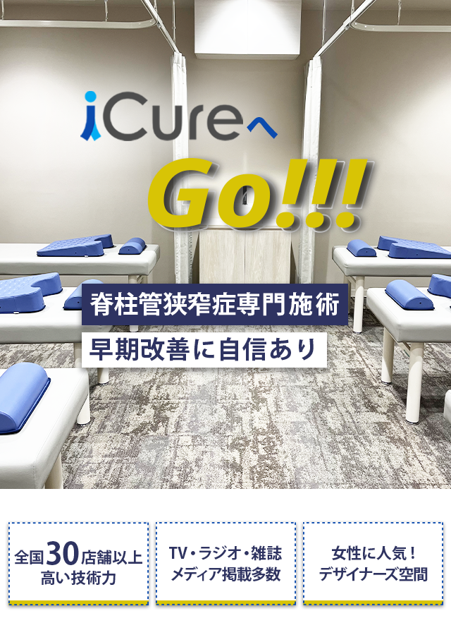 脊柱管狭窄症専門の施術　早期改善に自信あり