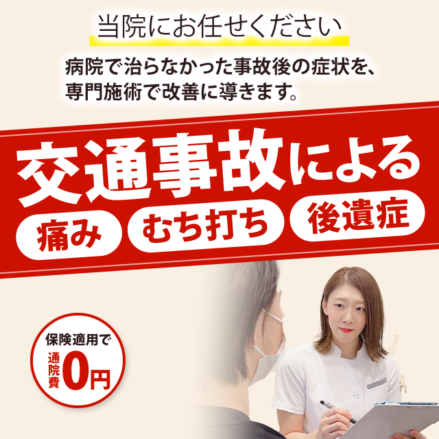 交通事故による痛み むち打ち 後遺症は当院にお任せください