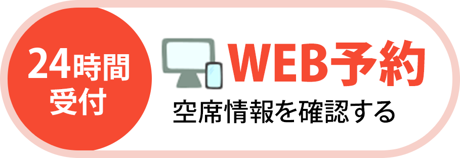 WEB予約フォーム（24時間受付中）