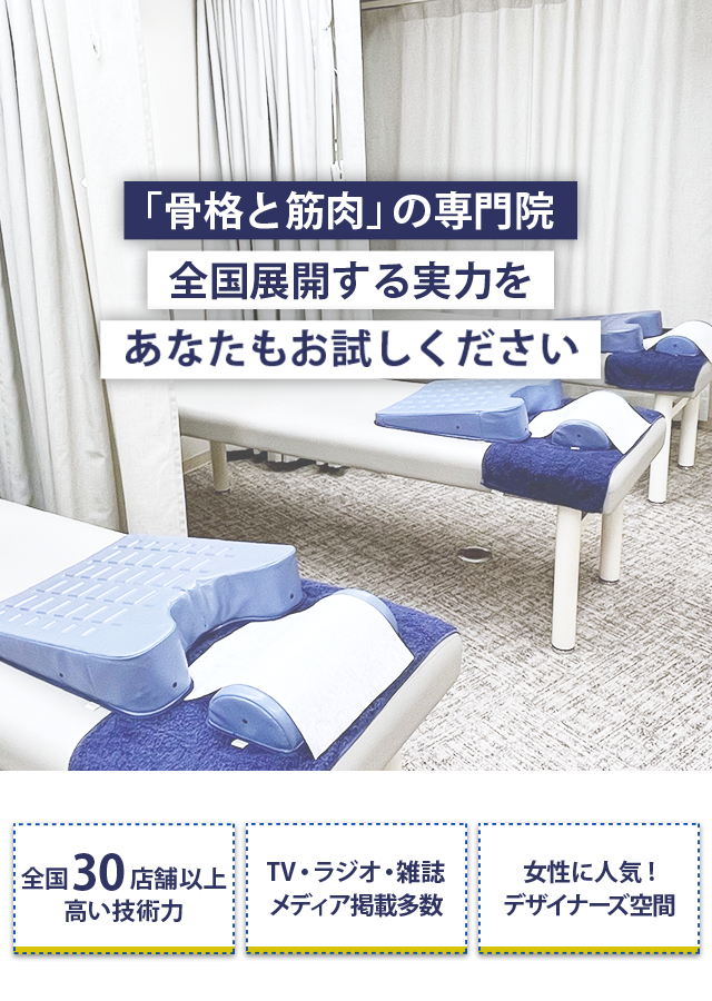 「骨格と筋肉」の専門院全国展開する実力をあなたもお試しください