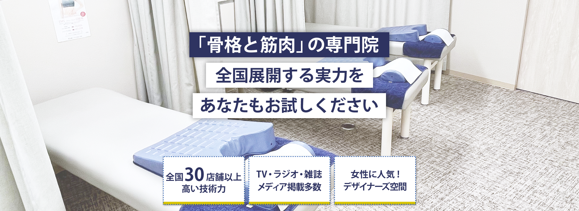 「骨格と筋肉」の専門院全国展開する実力をあなたもお試しください