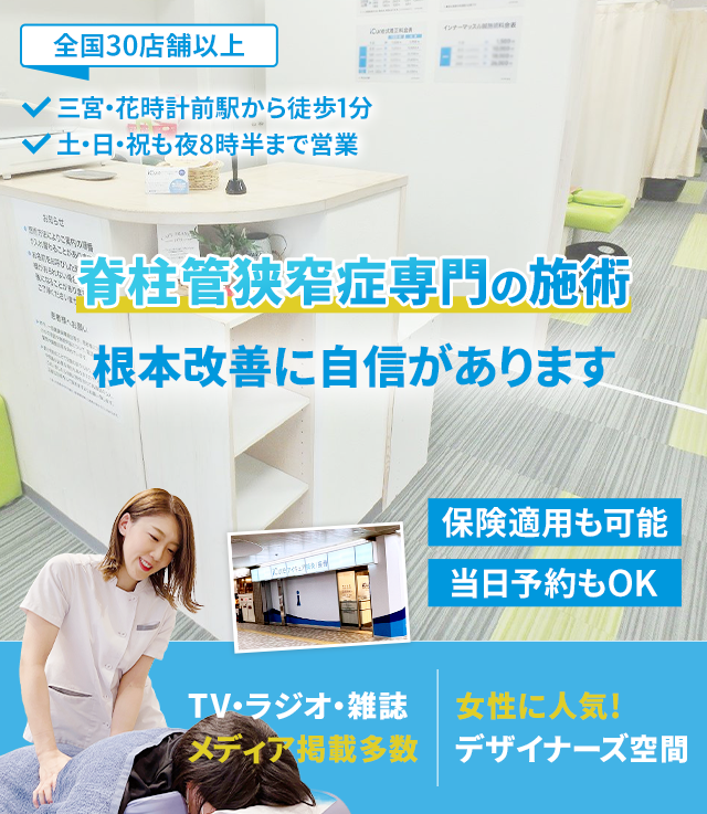 脊柱管狭窄症専門の施術 根本改善に自信があります