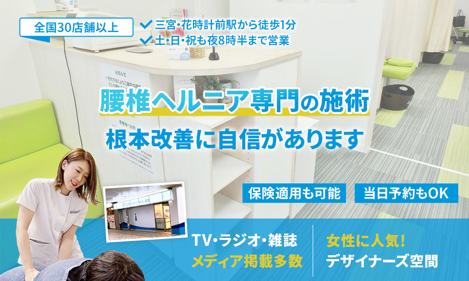 腰椎ヘルニア専門の施術 根本改善に自信があります