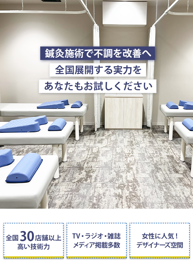 鍼灸せ術で不調を改善へ 全国展開する実力をあなたもお試しください